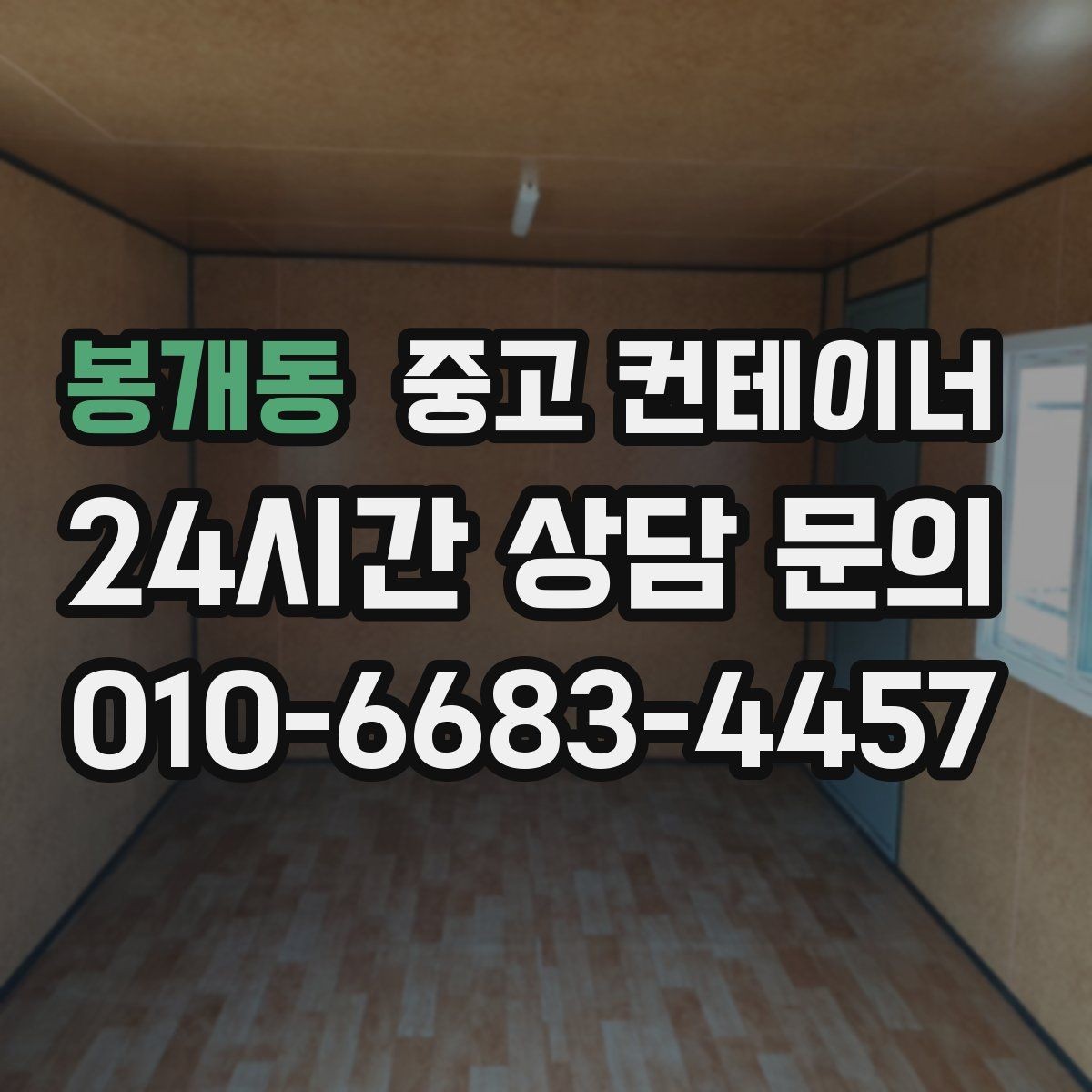 봉개동 중고 컨테이너 매입 매노 컨테이너가 직접 운영하는 이유