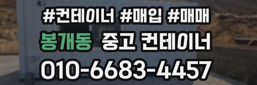 봉개동 중고 컨테이너