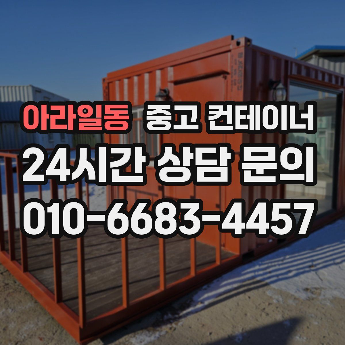 아라일동 컨테이너 매입