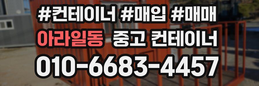 아라일동 중고 컨테이너