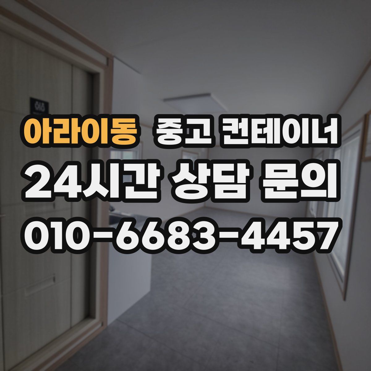 아라이동 컨테이너 매입