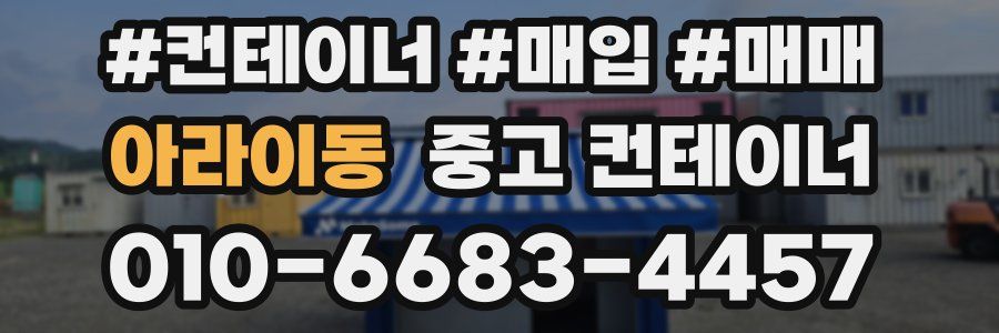 아라이동 중고 컨테이너