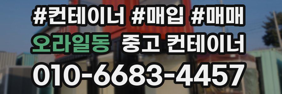 오라일동 중고 컨테이너