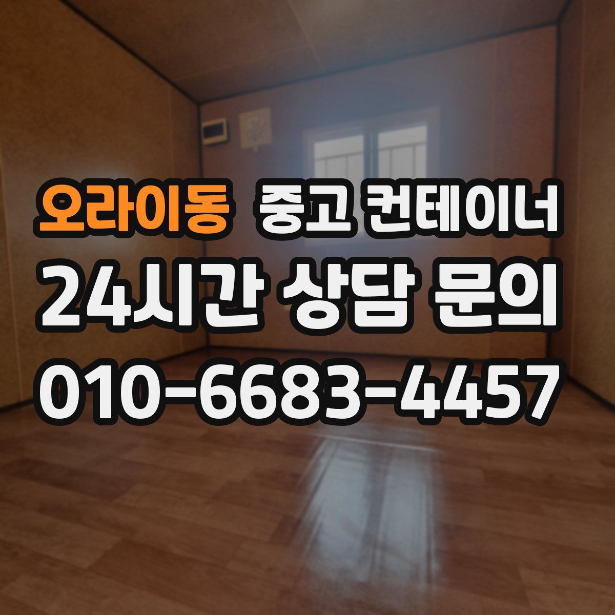 오라이동 컨테이너 매입