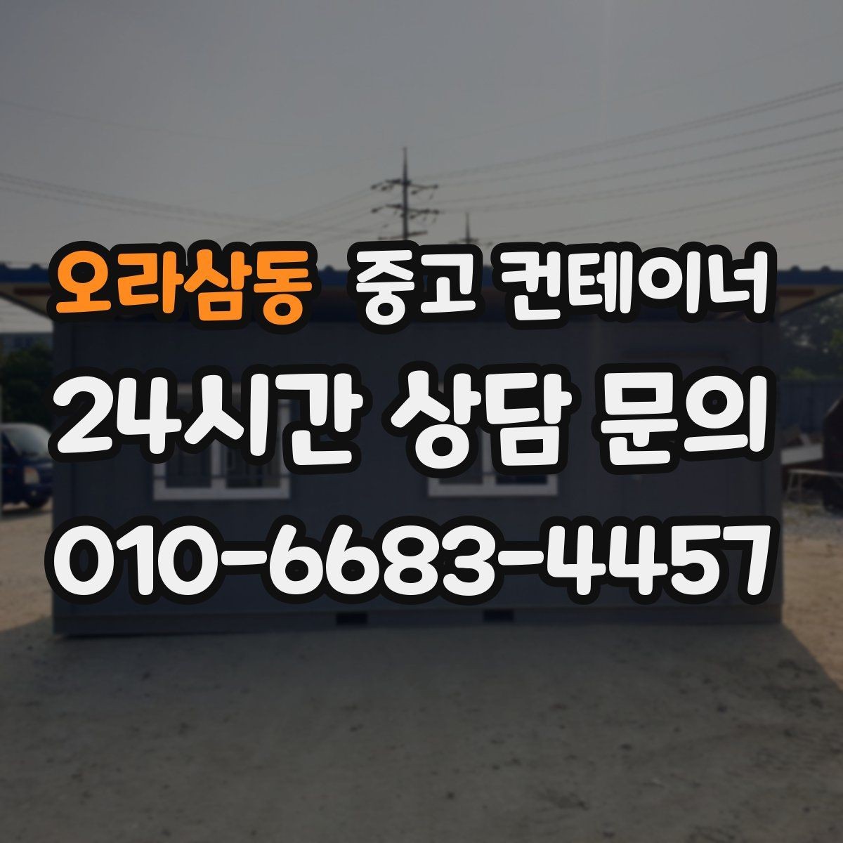 오라삼동 중고 컨테이너 매입 현장 방문 전후 진행 절차 정리