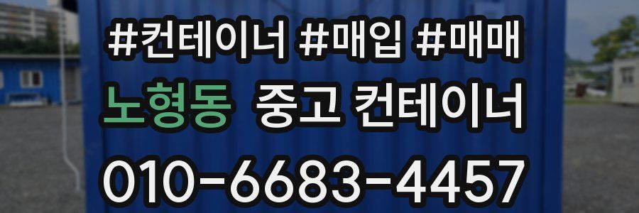 노형동 중고 컨테이너