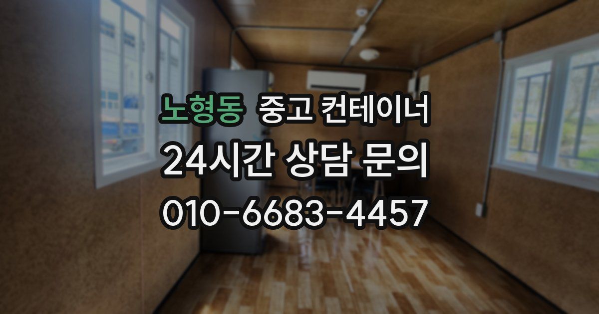 노형동 중고 컨테이너 매입