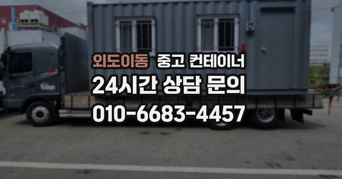 외도이동 중고 컨테이너 매입