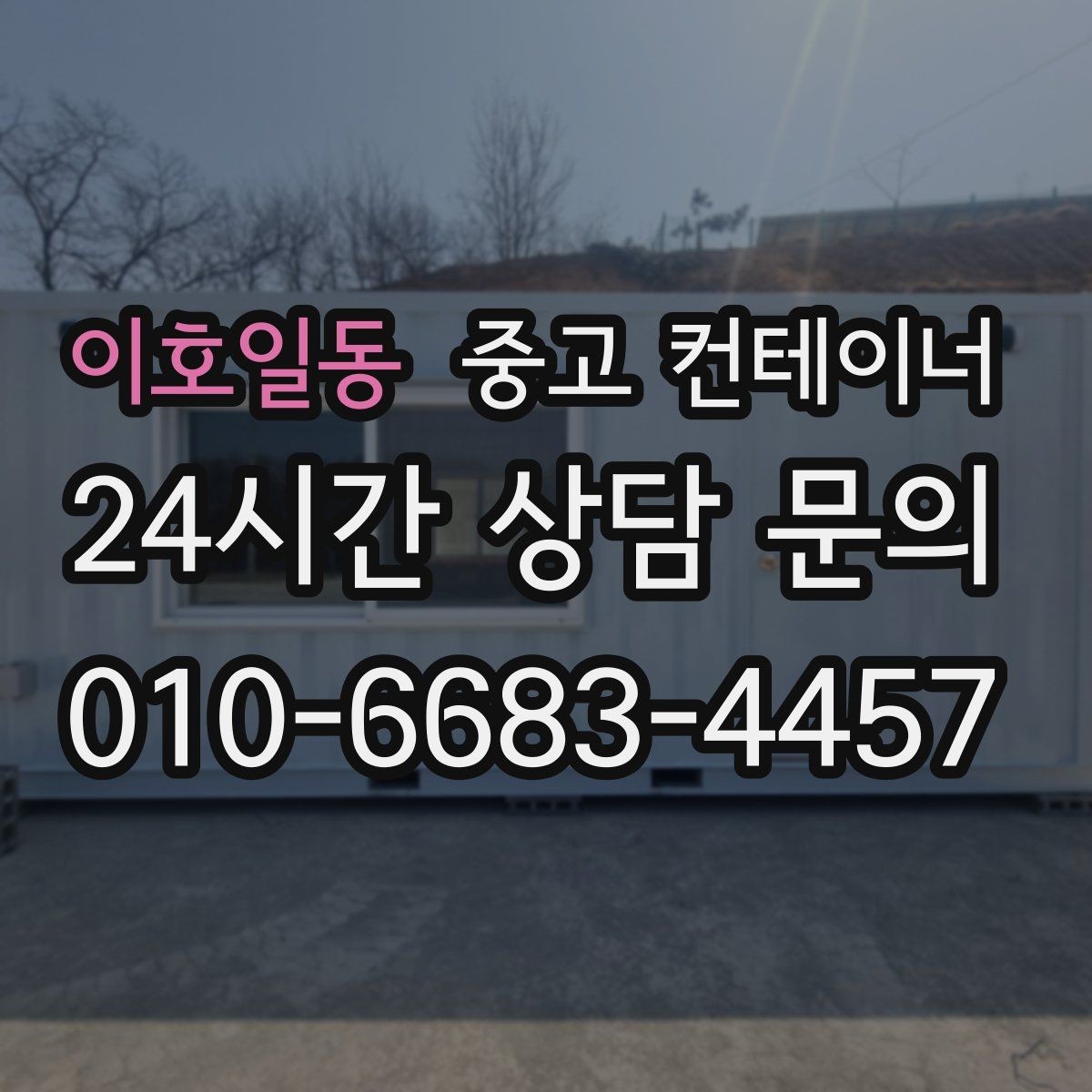 이호일동 중고 컨테이너 매입 사무실 동 교체 예산을 만드는 매각 활용법
