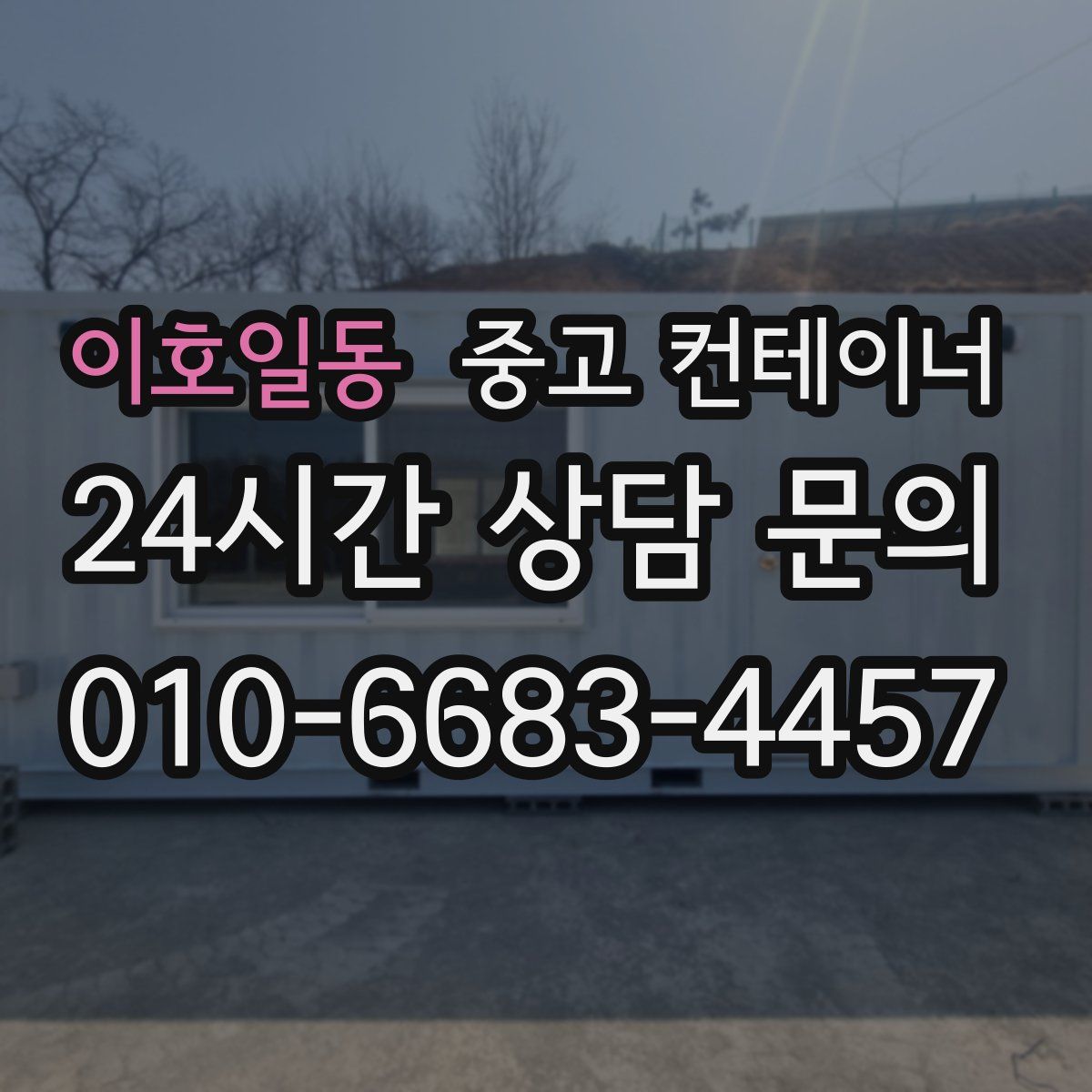 이호일동 컨테이너 매입