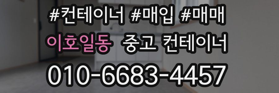 이호일동 중고 컨테이너