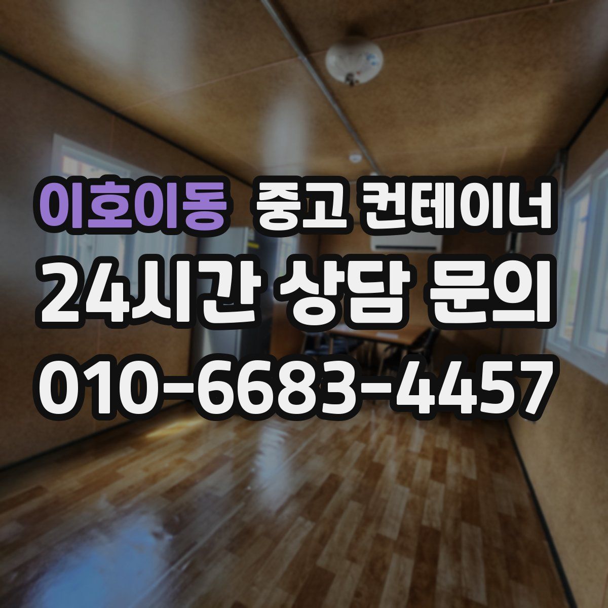 이호이동 컨테이너 매입