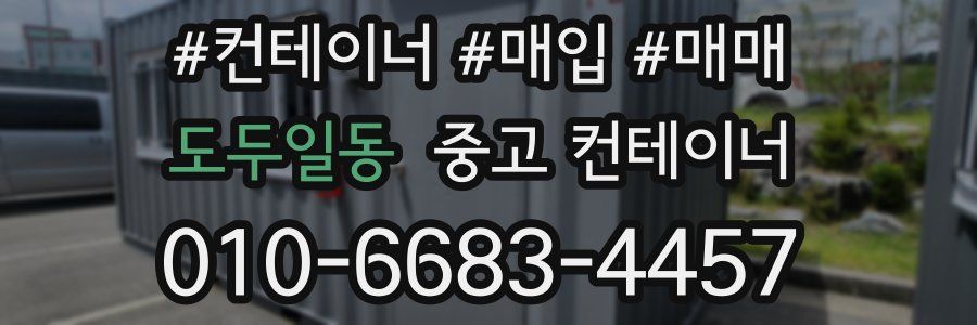 도두일동 중고 컨테이너