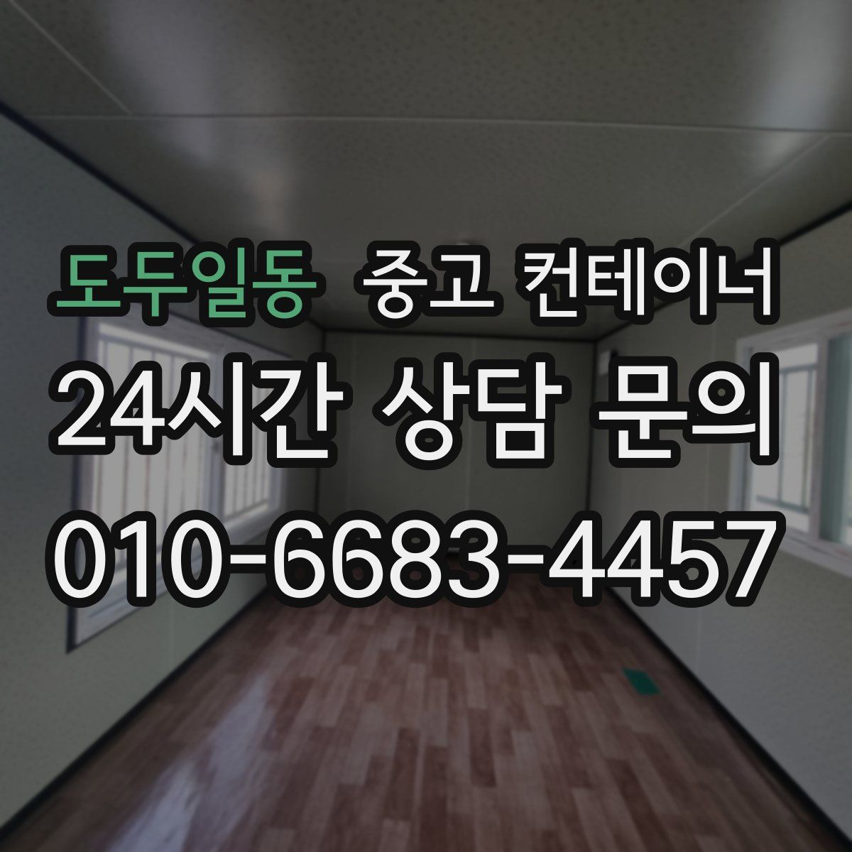 도두일동 컨테이너 매입