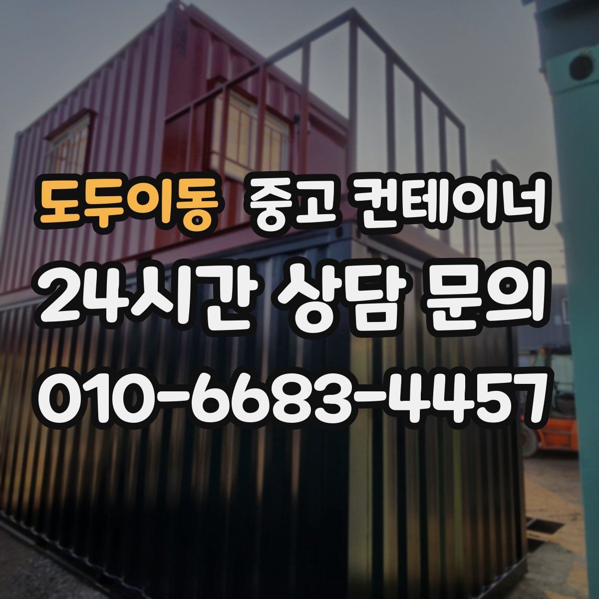 도두이동 컨테이너 매입