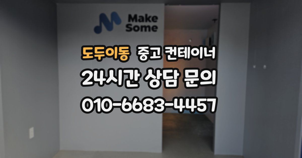 도두이동 중고 컨테이너 매입