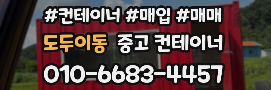 도두이동 중고 컨테이너