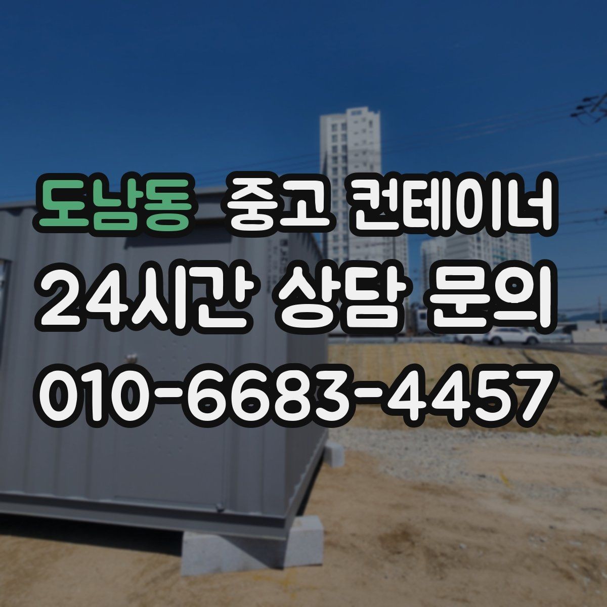도남동 중고 컨테이너 매입 겨울철 반출 작업에서 주의할 점