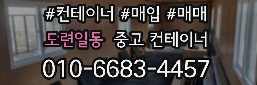 도련일동 중고 컨테이너