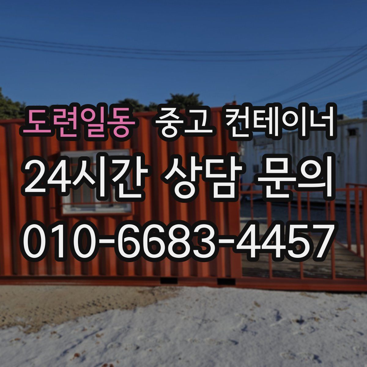 도련일동 컨테이너 매입