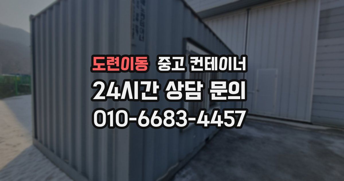 도련이동 중고 컨테이너 매입