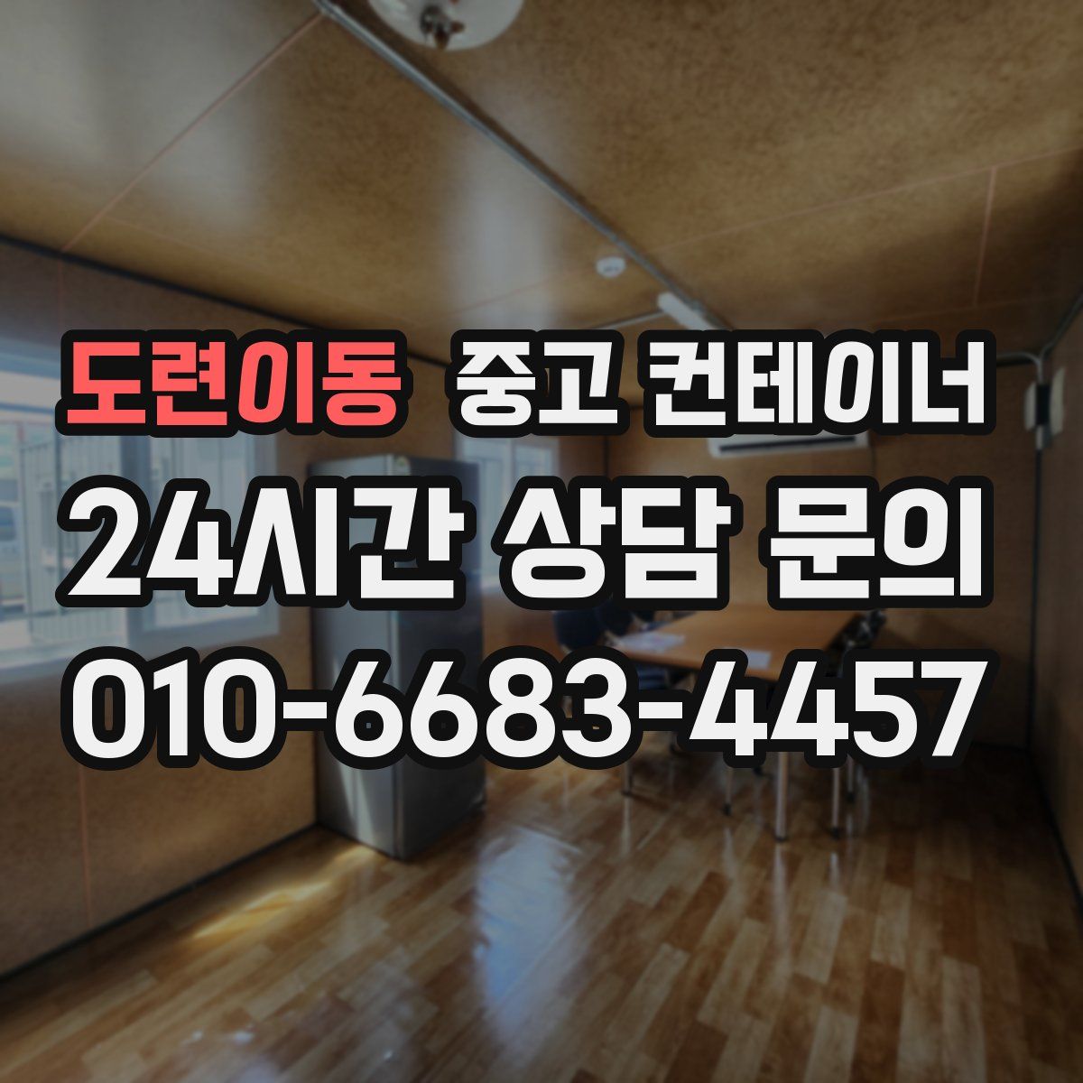 도련이동 컨테이너 매입