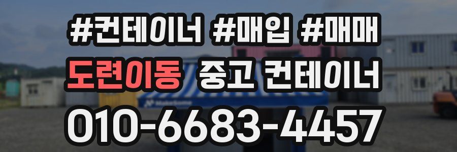 도련이동 중고 컨테이너