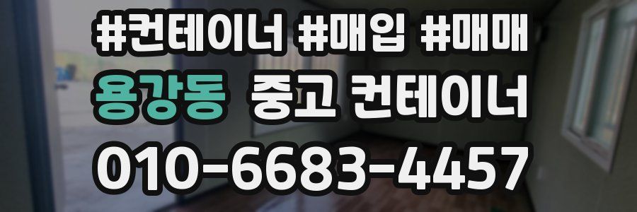 용강동 중고 컨테이너