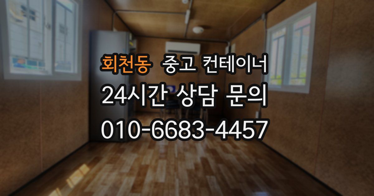 회천동 중고 컨테이너 매입