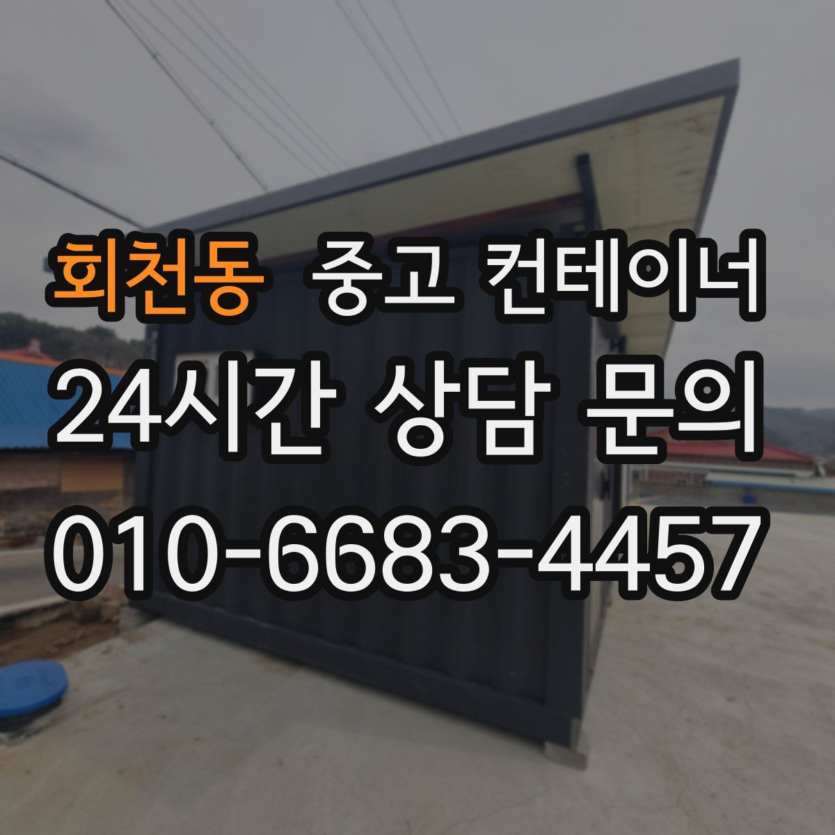 회천동 컨테이너 매입