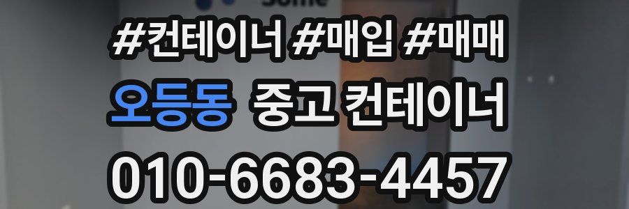 오등동 중고 컨테이너