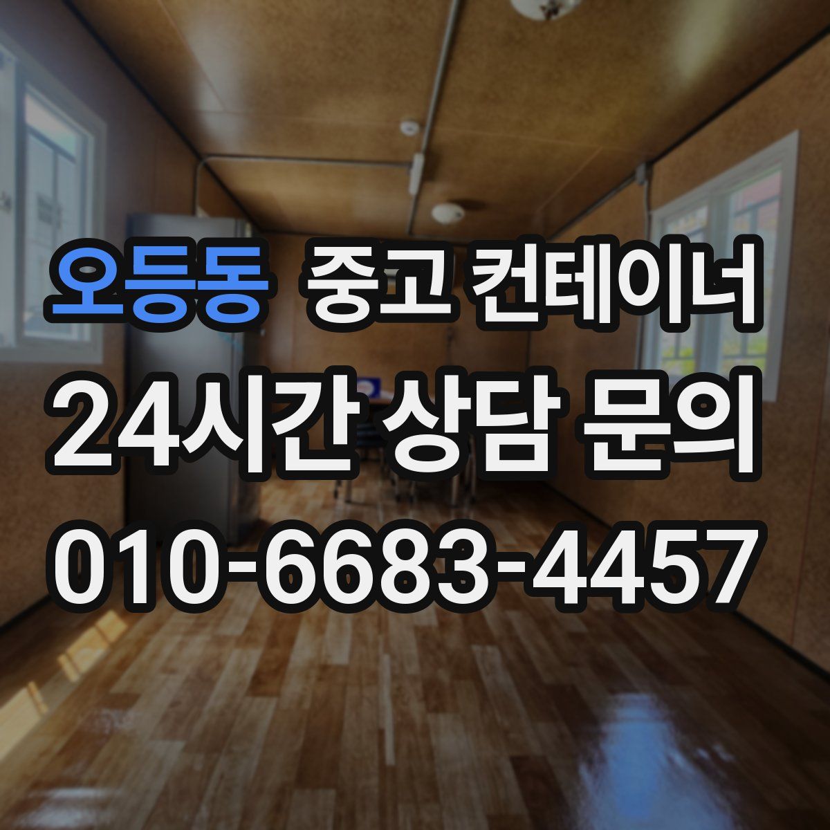 오등동 컨테이너 매입