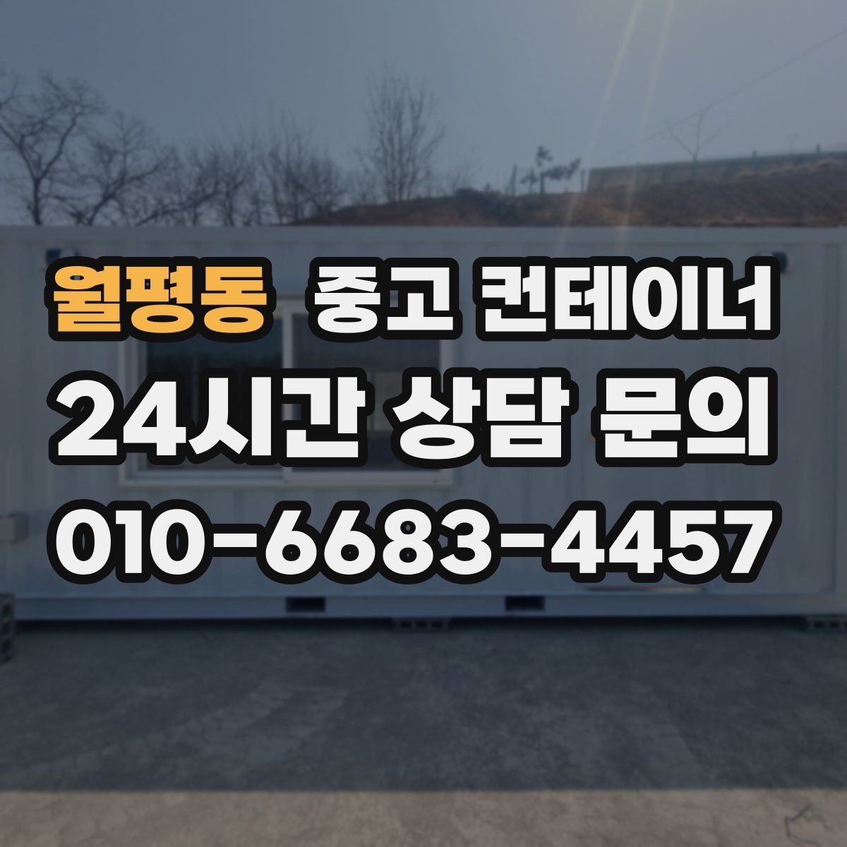 월평동 중고 컨테이너 매입 아파트 공사 뒤 남은 동 정리 전략