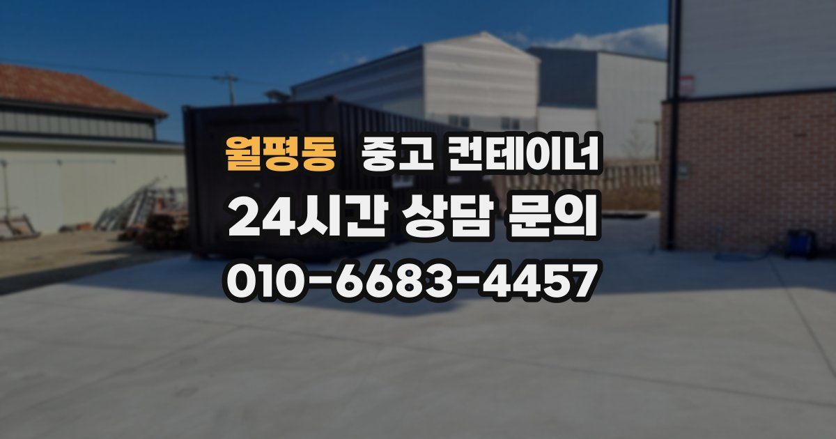 월평동 중고 컨테이너 매입