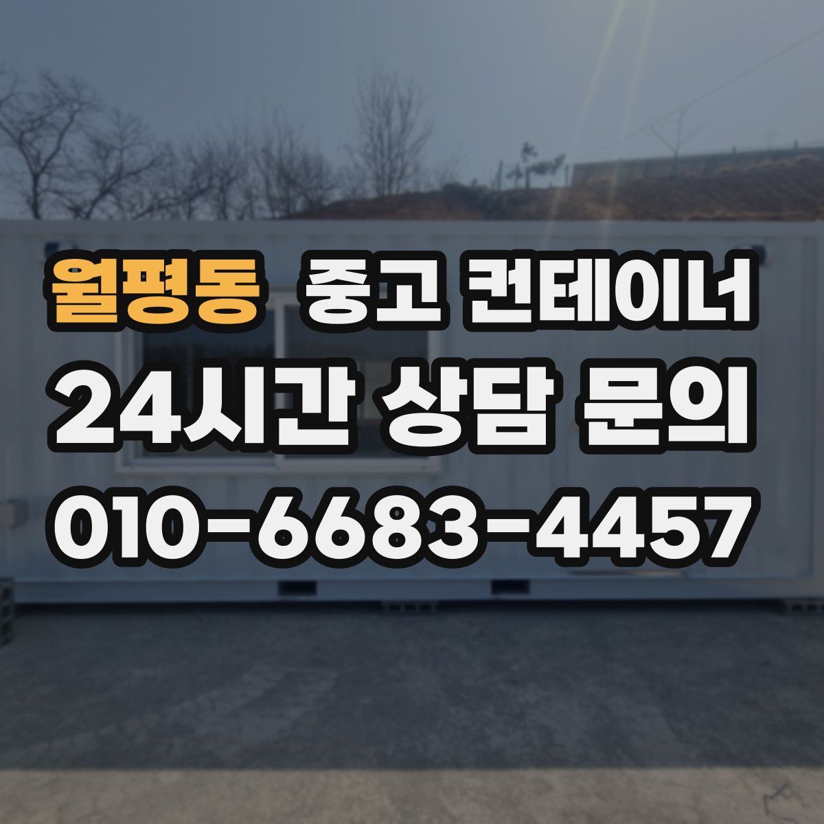 월평동 컨테이너 매입