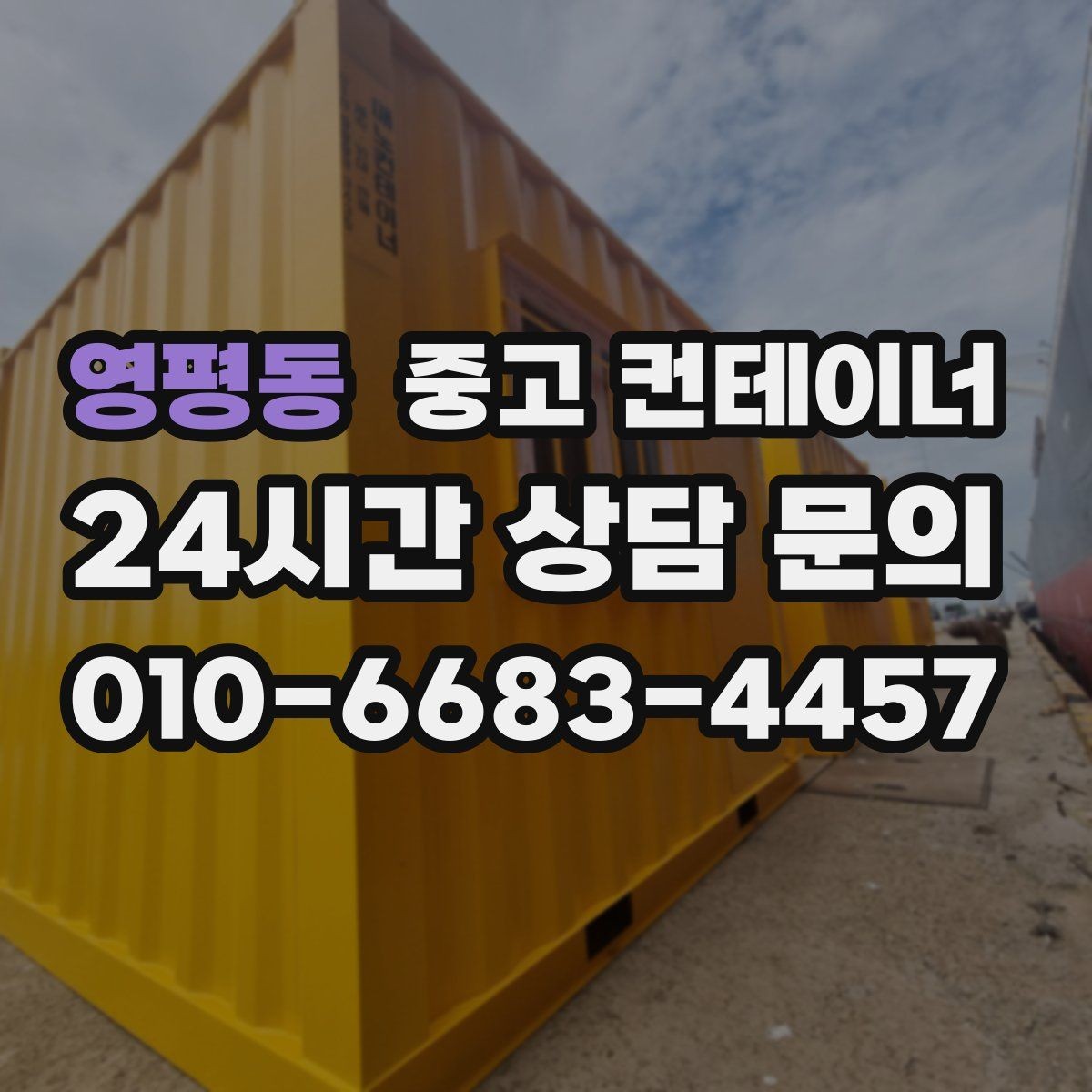 영평동 중고 컨테이너 매입 정리 후 현장 동선이 달라지는 이유