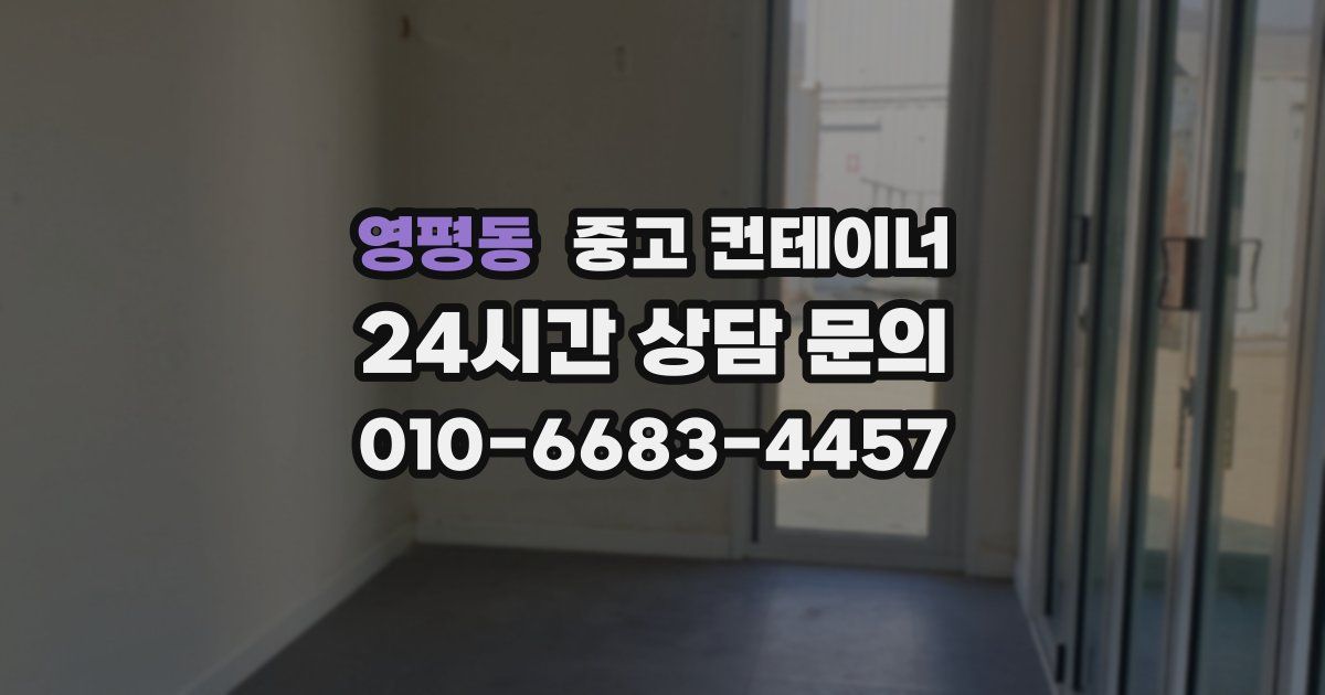 영평동 중고 컨테이너 매입