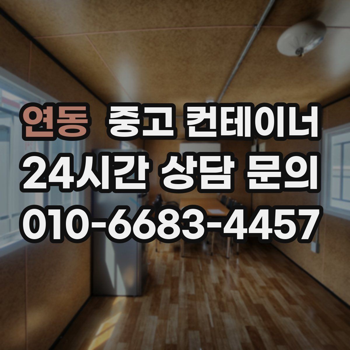 연동 중고 컨테이너 매입 비포장 도로와 협소한 진입로 현장 대처 방법