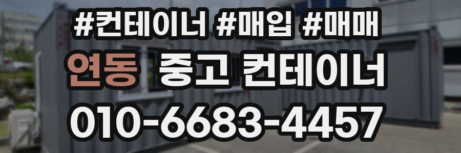 연동 중고 컨테이너
