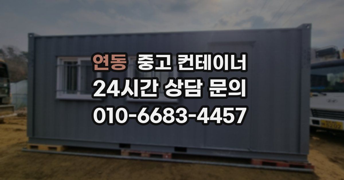 연동 중고 컨테이너 매입