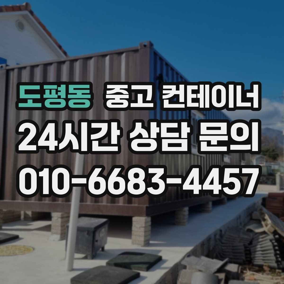 도평동 중고 컨테이너 매입 주차와 작업 동선을 넓히는 첫 단계