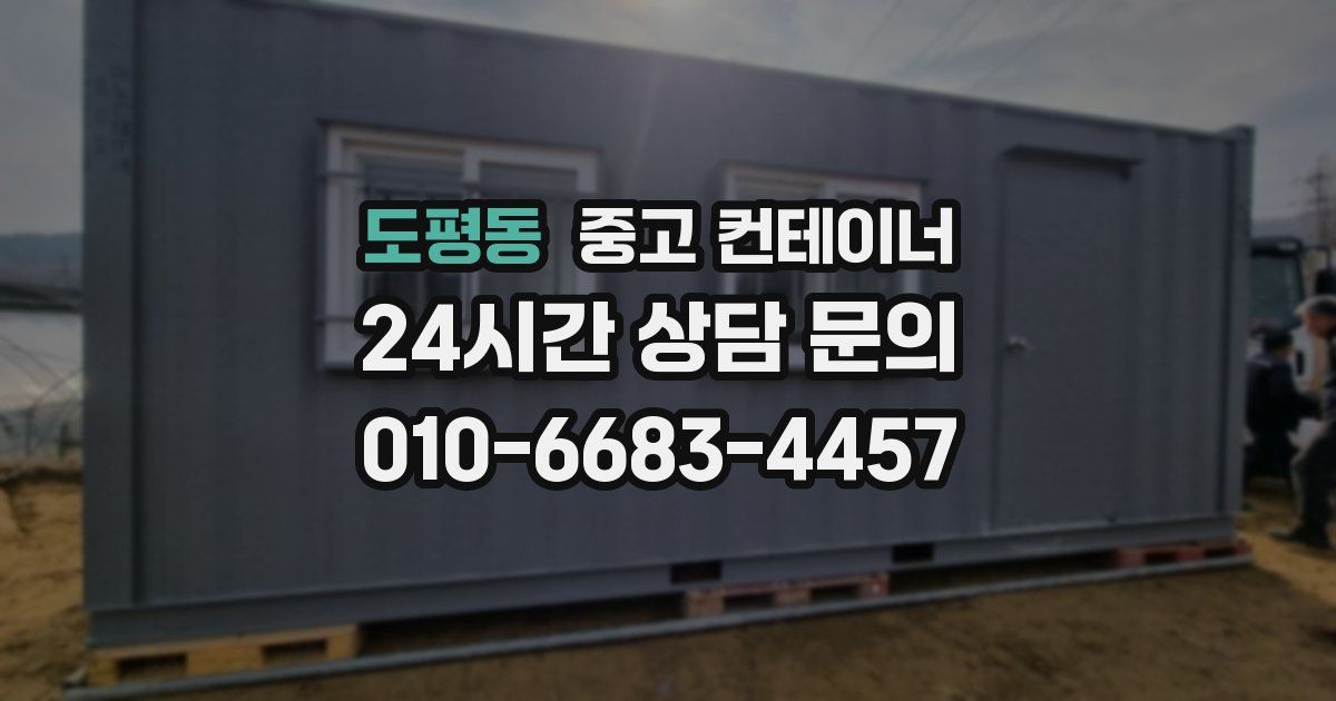 도평동 중고 컨테이너 매입