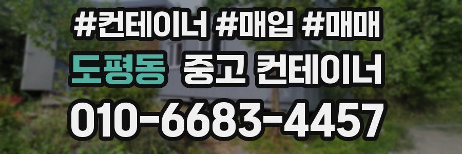 도평동 중고 컨테이너