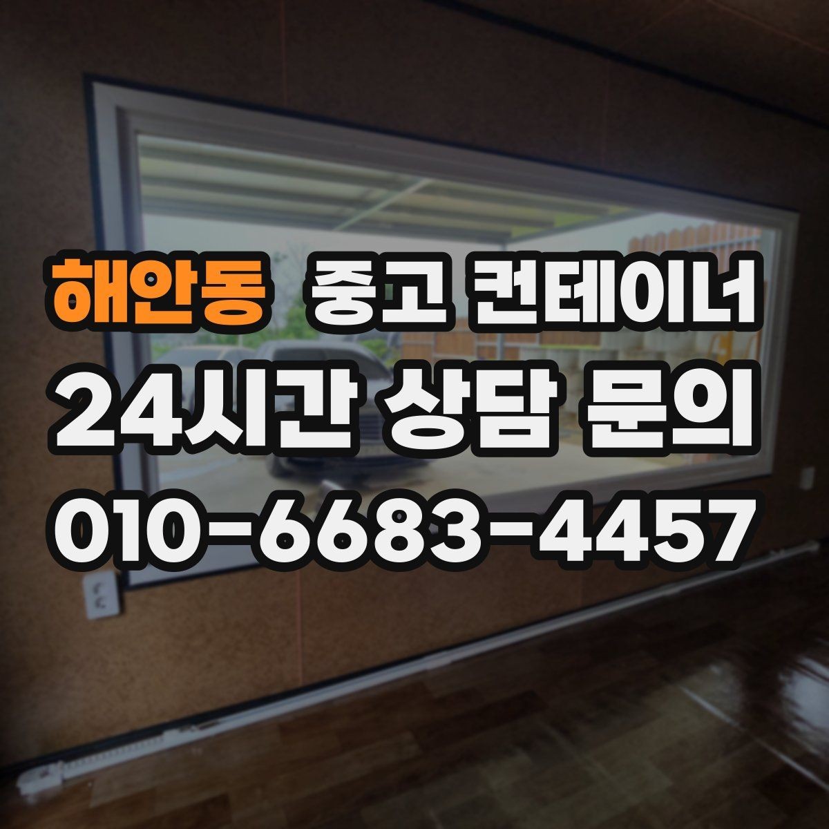 해안동 중고 컨테이너 매입 운반 차량과 크레인 작업을 함께 맡기는 이유