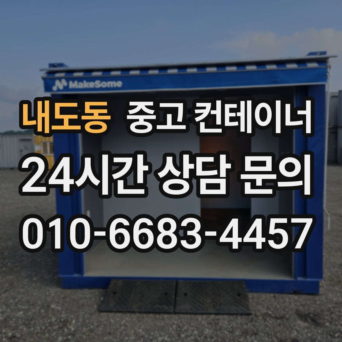 내도동 컨테이너 매입