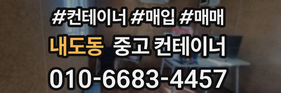 내도동 중고 컨테이너