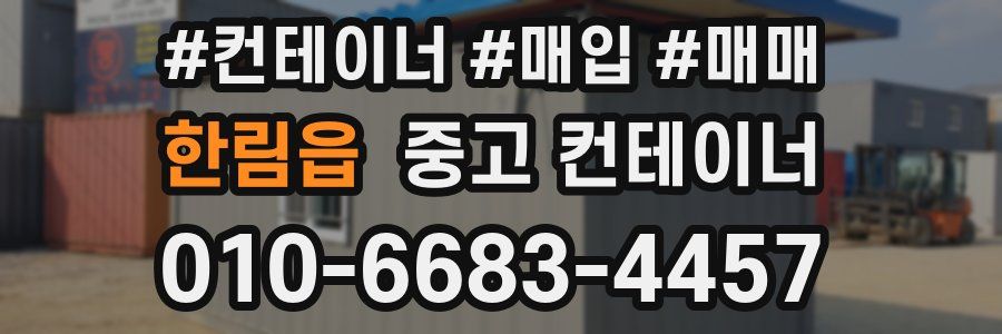 한림읍 중고 컨테이너