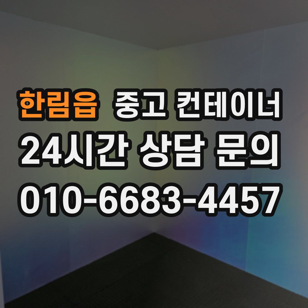 한림읍 컨테이너 매입