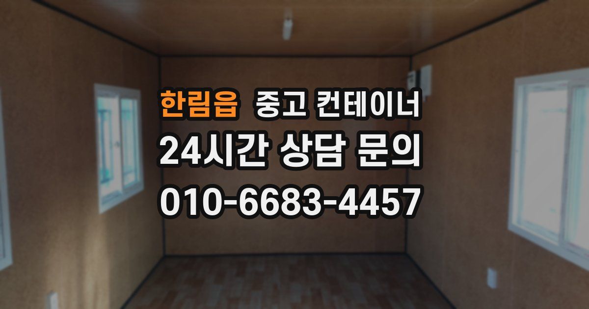 한림읍 중고 컨테이너 매입