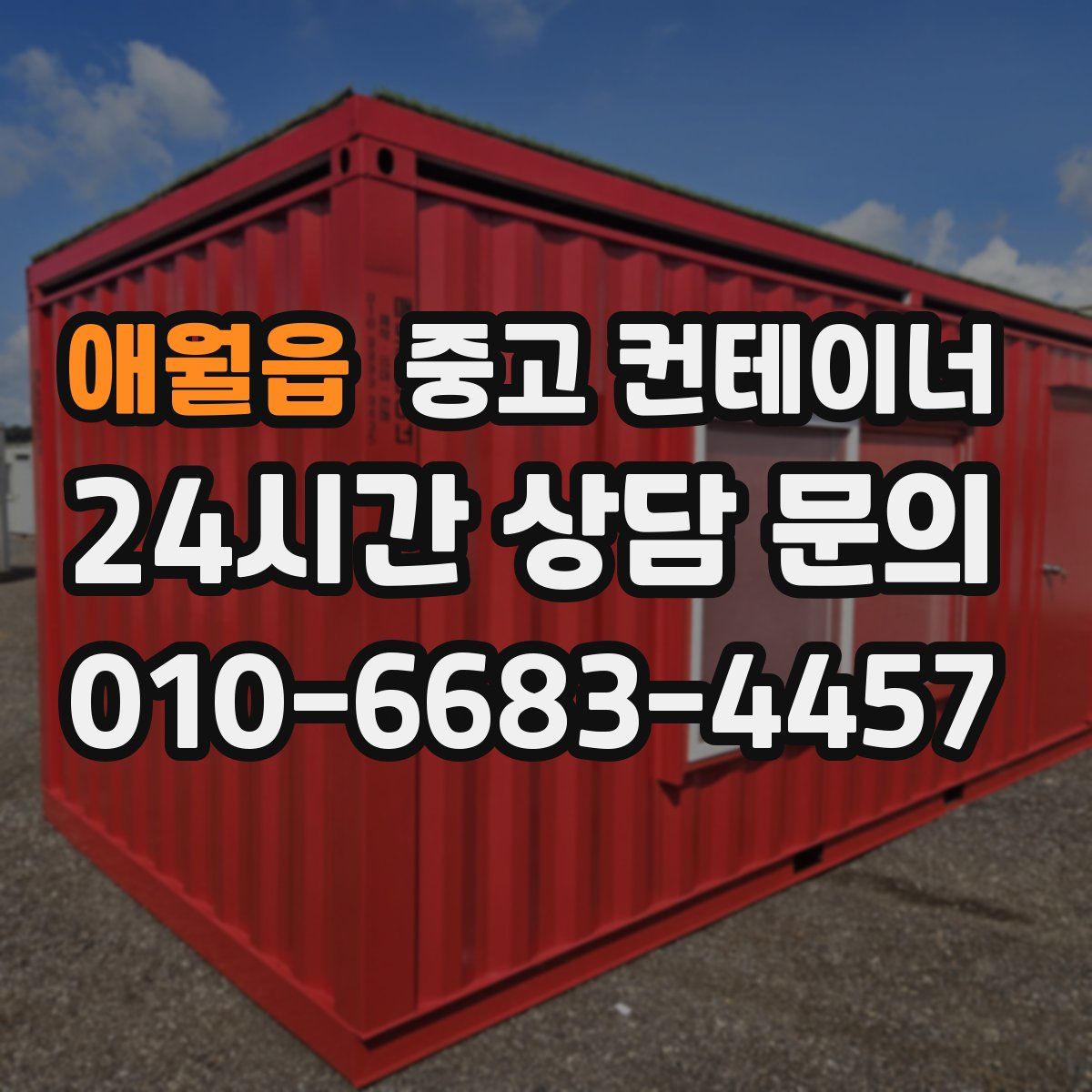 애월읍 컨테이너 매입